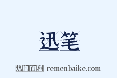 迅笔是什么意思的图片